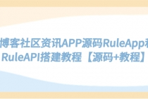 博客社区资讯APP源码RuleApp和RuleAPI搭建教程【源码+教程】-创业网 - 最新网络创业项目与实战营销教程平台 | cye.cc