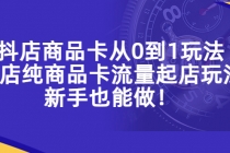 抖店商品卡从0到1玩法，小店纯商品卡流量起店玩法，新手也能做！-创业网 - 最新网络创业项目与实战营销教程平台 | cye.cc