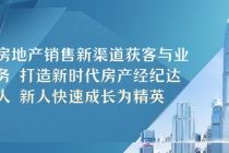 房地产销售新渠道获客与业务 打造新时代房产经纪达人 新人快速成长为精英-创业网 - 最新网络创业项目与实战营销教程平台 | cye.cc