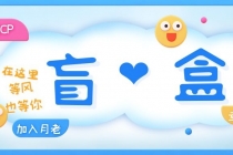 一元盲盒交友源码/脱单盲盒源码/交友盲盒/恋爱盲盒【源码+视频教程】-创业网 - 最新网络创业项目与实战营销教程平台 | cye.cc