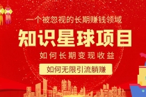 知识星球变现项目二合一：如何长期赚钱+暴力引流躺赚，一个被忽视的领域-创业网 - 最新网络创业项目与实战营销教程平台 | cye.cc