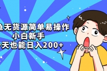 咸鱼无货源简单易操作，小白新手一天也能日入200+-创业网 - 最新网络创业项目与实战营销教程平台 | cye.cc