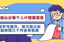 网创公众号个人IP变现项目：新手可操作，每天两小时，坚持两三个月会有效果-创业网 - 最新网络创业项目与实战营销教程平台 | cye.cc