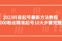 2023抖音起号最新方法教程：10000粉丝精准起号10大步骤完整版-创业网 - 最新网络创业项目与实战营销教程平台 | cye.cc