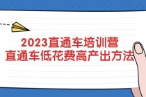 2023直通车培训营：直通车低花费-高产出的方法公布！-创业网 - 最新网络创业项目与实战营销教程平台 | cye.cc