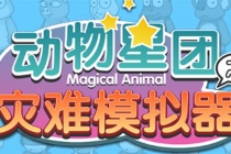 抖音动物星团之灾难模拟器直播项目 可虚拟人 实时互动直播【软件+教程】-创业网 - 最新网络创业项目与实战营销教程平台 | cye.cc