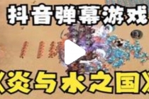 抖音炎与水之国直播项目 可虚拟人直播 抖音报白 实时互动直播【软件+教程】-创业网 - 最新网络创业项目与实战营销教程平台 | cye.cc