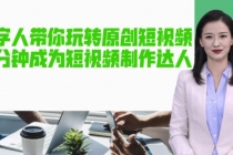 AI数字人带你玩转原创短视频，让你分分钟成为短视频制作达人【软件+教程】-创业网 - 最新网络创业项目与实战营销教程平台 | cye.cc