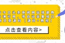 精仿今日头条新闻网搭建教程亲测可用 带自动采集接口更新文章【源码+教程】-创业网 - 最新网络创业项目与实战营销教程平台 | cye.cc
