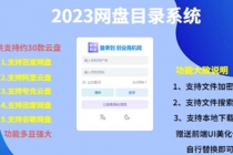 2023网盘目录运营系统，一键安装教学，一共支持约30款云盘-创业网 - 最新网络创业项目与实战营销教程平台 | cye.cc