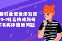 服装行业流量爆发营，从0-1抖音快速起号/解决实体流量问题！-创业网 - 最新网络创业项目与实战营销教程平台 | cye.cc