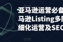 亚马逊2023运营实操：亚马逊Listing多阶段/精细化运营及SEO策略-创业网 - 最新网络创业项目与实战营销教程平台 | cye.cc