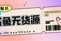 聚川2023闲鱼无货源最新经典玩法：基础认知+爆款闲鱼选品+快速找到货源-创业网 - 最新网络创业项目与实战营销教程平台 | cye.cc