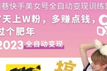 快手美女号全自动变现训练营1.0：3到7天w粉，单账号每天利润300-500元-创业网 - 最新网络创业项目与实战营销教程平台 | cye.cc