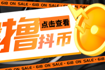 外面收费598的最新pdd无限白嫖抖币项目揭秘，简单暴利【仅揭秘】-创业网 - 最新网络创业项目与实战营销教程平台 | cye.cc