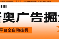 星奥阅读掘金全自动挂机项目，单机多平台运行一天10-20+【挂机脚本+教程】-创业网 - 最新网络创业项目与实战营销教程平台 | cye.cc