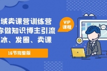 私域卖课营训练营：教你做知识博主引流、破冰、发圈、卖课-创业网 - 最新网络创业项目与实战营销教程平台 | cye.cc