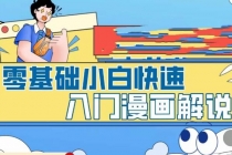 零基础小白快速入门漫画解说，从零掌握漫画解说全过程-创业网 - 最新网络创业项目与实战营销教程平台 | cye.cc