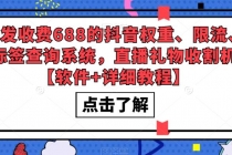 外发收费688的抖音权重、限流、标签查询系统，直播礼物收割机【软件+教程】-创业网 - 最新网络创业项目与实战营销教程平台 | cye.cc