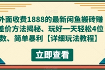 外面收费1888的最新闲鱼搬砖赚差价方法揭秘、玩好一天轻松4位数、简单暴利-创业网 - 最新网络创业项目与实战营销教程平台 | cye.cc