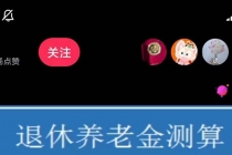 抖音直播退休养老金预测，暴力撸音浪，礼物收割机【详细玩法教程】-创业网 - 最新网络创业项目与实战营销教程平台 | cye.cc