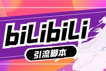 【引流必备】最新哔哩哔哩评论截流助手，解放双手自动引流【脚本+教程】-创业网 - 最新网络创业项目与实战营销教程平台 | cye.cc