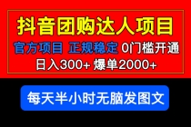 官方扶持正规项目 抖音团购达人 日入300+爆单2000+0门槛每天半小时发图文-创业网 - 最新网络创业项目与实战营销教程平台 | cye.cc