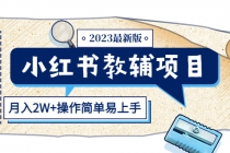 小红书教辅项目2023最新版：收益上限高-创业网 - 最新网络创业项目与实战营销教程平台 | cye.cc