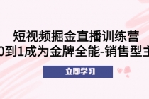 短视频掘金直播训练营：从0到1成为金牌全能-销售型主播！-创业网 - 最新网络创业项目与实战营销教程平台 | cye.cc
