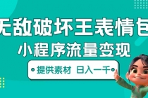 无敌破坏王动画表情包流量变现：一条视频赚几千几万-创业网 - 最新网络创业项目与实战营销教程平台 | cye.cc