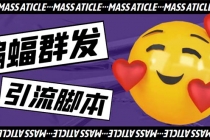 引流必备-外面收费688的蝙蝠多功能群发器，解放双手自动引流【脚本+教程】-创业网 - 最新网络创业项目与实战营销教程平台 | cye.cc