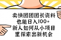 卖快团团团长资料也能日入100+ 新人如何从小项目里探索出新机会-创业网 - 最新网络创业项目与实战营销教程平台 | cye.cc