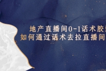 地产-直播间0-1话术胶囊，知道怎么通过话术去拉直播间数据-创业网 - 最新网络创业项目与实战营销教程平台 | cye.cc