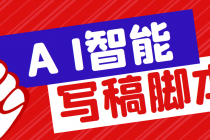 外面收费1288的智能AI全自动写稿脚本，百分百过原创【永久脚本+详细教程】-创业网 - 最新网络创业项目与实战营销教程平台 | cye.cc