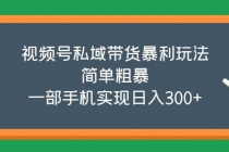 视频号私域带货暴利玩法，简单粗暴，一部手机实现日入300+-创业网 - 最新网络创业项目与实战营销教程平台 | cye.cc