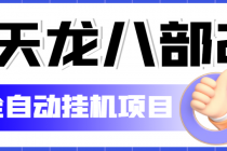 外面收费2980的天龙八部2全自动挂机项目，单窗口10R项目【教学视频+脚本】-创业网 - 最新网络创业项目与实战营销教程平台 | cye.cc