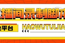 自媒体必备-全平台直播间录制脚本，实时录制高清视频自动下载【脚本+教程】-创业网 - 最新网络创业项目与实战营销教程平台 | cye.cc