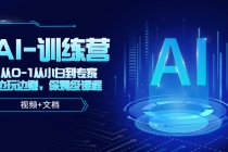 人工智能AI-训练营，从0-1从小白到专家，边玩边赚 保姆级课程-创业网 - 最新网络创业项目与实战营销教程平台 | cye.cc