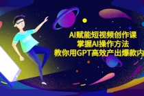 AI赋能短视频创作课，掌握AI操作方法，教你用AI高效产出爆款内容-创业网 - 最新网络创业项目与实战营销教程平台 | cye.cc