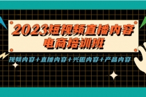 2023短视频直播内容·电商培训班，视频内容+直播内容+兴趣内容+产品内容-创业网 - 最新网络创业项目与实战营销教程平台 | cye.cc