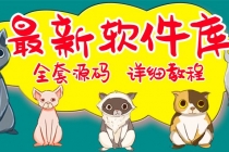 最新软件库完整源码+详细教程 多种变现模式【价值188元-非市面泛滥】-创业网 - 最新网络创业项目与实战营销教程平台 | cye.cc