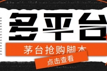 外面收费998最新茅台后台定时全自动挂机抢购，支持21个平台【脚本+教程】-创业网 - 最新网络创业项目与实战营销教程平台 | cye.cc