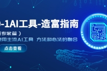 从0-1AI工具-造富指南学会使用主流AI工具 方法和心法的融合-创业网 - 最新网络创业项目与实战营销教程平台 | cye.cc