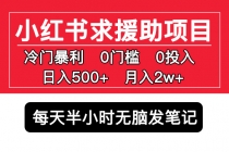 小红书求援助项目，冷门但暴利 0门槛无脑发笔记 日入500+月入2w 可多号操作-创业网 - 最新网络创业项目与实战营销教程平台 | cye.cc