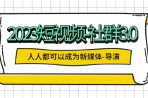 2023短视频-社群3.0，人人都可以成为新媒体-导演 (包含内部社群直播课全套)-创业网 - 最新网络创业项目与实战营销教程平台 | cye.cc