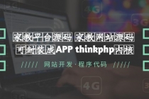 家教平台源码 家教网站源码 可封装成APP thinkphp内核【源码+教程】-创业网 - 最新网络创业项目与实战营销教程平台 | cye.cc