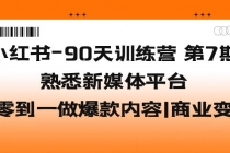 小红书-90天训练营-第7期，熟悉新媒体平台|从零到一做爆款内容|商业变现-创业网 - 最新网络创业项目与实战营销教程平台 | cye.cc