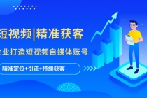 短视频|精准获客 为企业打造短视频自媒体账号 (精准定位+引流+持续获客)-创业网 - 最新网络创业项目与实战营销教程平台 | cye.cc