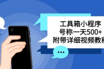 别人收费带徒弟搭建工具箱小程序 号称一天500+ 附带详细视频教程-创业网 - 最新网络创业项目与实战营销教程平台 | cye.cc