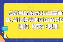总裁导航系统2023最新开源版，简洁清爽的页面值得你前来体验【源码+教程】-创业网 - 最新网络创业项目与实战营销教程平台 | cye.cc